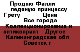 Продаю Филли Filly ледяную принцессу Грету (Greta) › Цена ­ 2 000 - Все города Коллекционирование и антиквариат » Другое   . Калининградская обл.,Советск г.